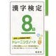 漢字検定8級 トレーニングノート [単行本]