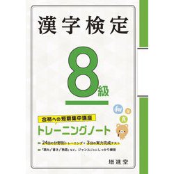 漢字検定8級 トレーニングノート [単行本]