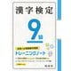 漢字検定9級 トレーニングノート [単行本]