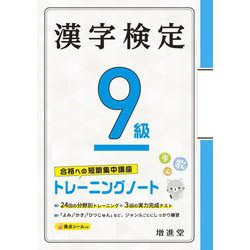漢字検定9級 トレーニングノート [単行本]