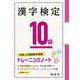 漢字検定10級 トレーニングノート [単行本]