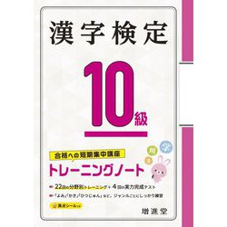 漢字検定10級 トレーニングノート [単行本]