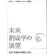 未来創成学の展望―逆説・非連続・普遍性に挑む [単行本]
