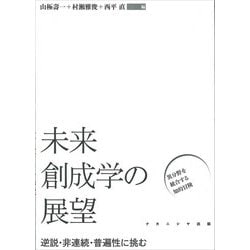 未来創成学の展望―逆説・非連続・普遍性に挑む [単行本]