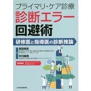 プライマリ・ケア診療 診断エラー回避術―研修医と指導医の診断推論 [単行本]