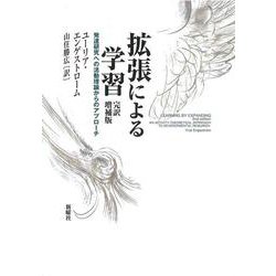拡張による学習―発達研究への活動理論からのアプローチ 完訳増補版 [単行本]