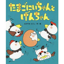 たまごにいちゃんとげんちゃん(ひまわりえほんシリーズ) [絵本]