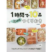 ヨドバシ.com - 1時間で10品 超時短つくりおき [単行本]のレビュー 0件