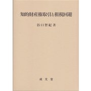 知的財産権取引と租税回避 [単行本]