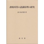 課税所得の認識原理の研究 [単行本]