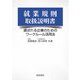 就業規則取扱説明書―選ばれる企業のためのワークルール活用法 [単行本]