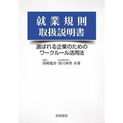 就業規則取扱説明書―選ばれる企業のためのワークルール活用法 [単行本]