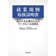 就業規則取扱説明書―選ばれる企業のためのワークルール活用法 [単行本]
