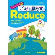 英語で地球をわくわく探検 みんなで取り組む3R〈1〉ごみを減らすReduce(リデュース) [単行本]