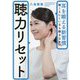 耳を鍛える新習慣 聞こえにくいなら聴きなさい 聴力リセット [単行本]