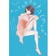 すべての女子はメンヘラである―22年間メンヘラだった私がたどりついた悩まないセブンルール [単行本]