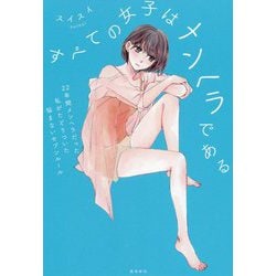 すべての女子はメンヘラである―22年間メンヘラだった私がたどりついた悩まないセブンルール [単行本]