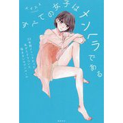 すべての女子はメンヘラである―22年間メンヘラだった私がたどりついた悩まないセブンルール [単行本]