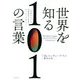 世界を知る101の言葉―「単語ひとつ」で国際標準の教養がザックリと身につく [単行本]