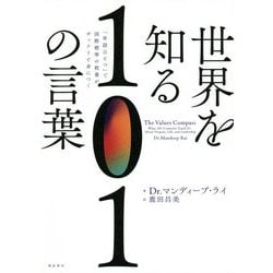 世界を知る101の言葉―「単語ひとつ」で国際標準の教養がザックリと身につく [単行本]