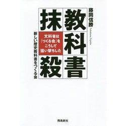 教科書抹殺―文科省は「つくる会」をこうして狙い撃ちした [単行本]