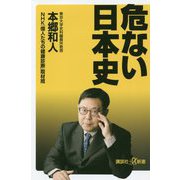 危ない日本史(講談社プラスアルファ新書) [新書]