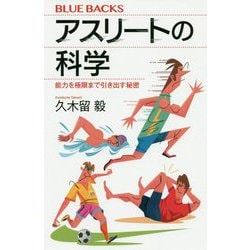 アスリートの科学―能力を極限まで引き出す秘密(ブルーバックス) [新書]