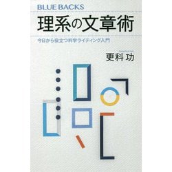 理系の文章術―今日から役立つ科学ライティング入門(ブルーバックス) [新書]