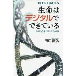 生命はデジタルでできている―情報から見た新しい生命像(ブルーバックス) [新書]
