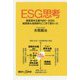 ESG思考―激変資本主義1990-2020、経営者も投資家もここまで変わった(講談社プラスアルファ新書) [新書]