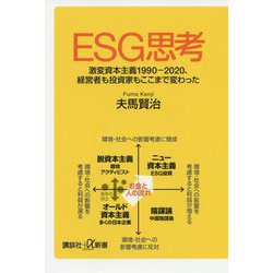 ESG思考―激変資本主義1990-2020、経営者も投資家もここまで変わった(講談社プラスアルファ新書) [新書]