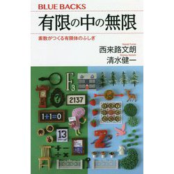 有限の中の無限―素数がつくる有限体のふしぎ(ブルーバックス) [新書]