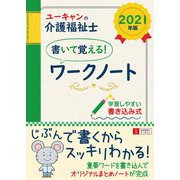 ユーキャンの介護福祉士書いて覚える!ワークノート〈2021年版〉 第7版 [単行本]