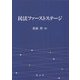 民法ファーストステージ [単行本]