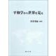 平和学から世界を見る [単行本]