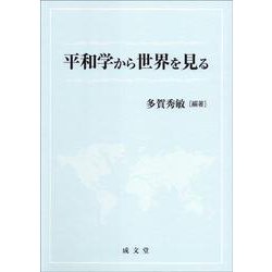 平和学から世界を見る [単行本]