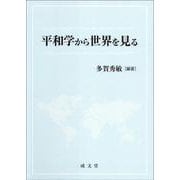 平和学から世界を見る [単行本]