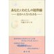 あなたとわたしの境界線―自分の人生を生きる [単行本]