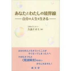 あなたとわたしの境界線―自分の人生を生きる [単行本]