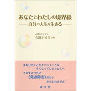 あなたとわたしの境界線―自分の人生を生きる [単行本]