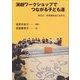 演劇ワークショップでつながる子ども達―多文化・多言語社会に生きる [単行本]