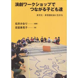 演劇ワークショップでつながる子ども達―多文化・多言語社会に生きる [単行本]