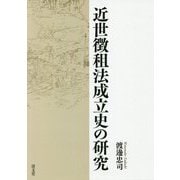 近世徴租法成立史の研究 [単行本]