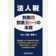 法人税 別表四・別表五(一)の本質 [単行本]