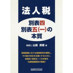 法人税 別表四・別表五(一)の本質 [単行本]
