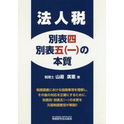 法人税 別表四・別表五(一)の本質 [単行本]