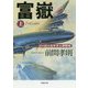 富嶽〈上〉―幻の超大型米本土爆撃機(草思社文庫) [文庫]