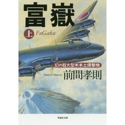 富嶽〈上〉―幻の超大型米本土爆撃機(草思社文庫) [文庫]
