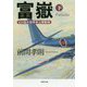 富嶽〈下〉―幻の超大型米本土爆撃機(草思社文庫) [文庫]