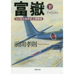 富嶽〈下〉―幻の超大型米本土爆撃機(草思社文庫) [文庫]